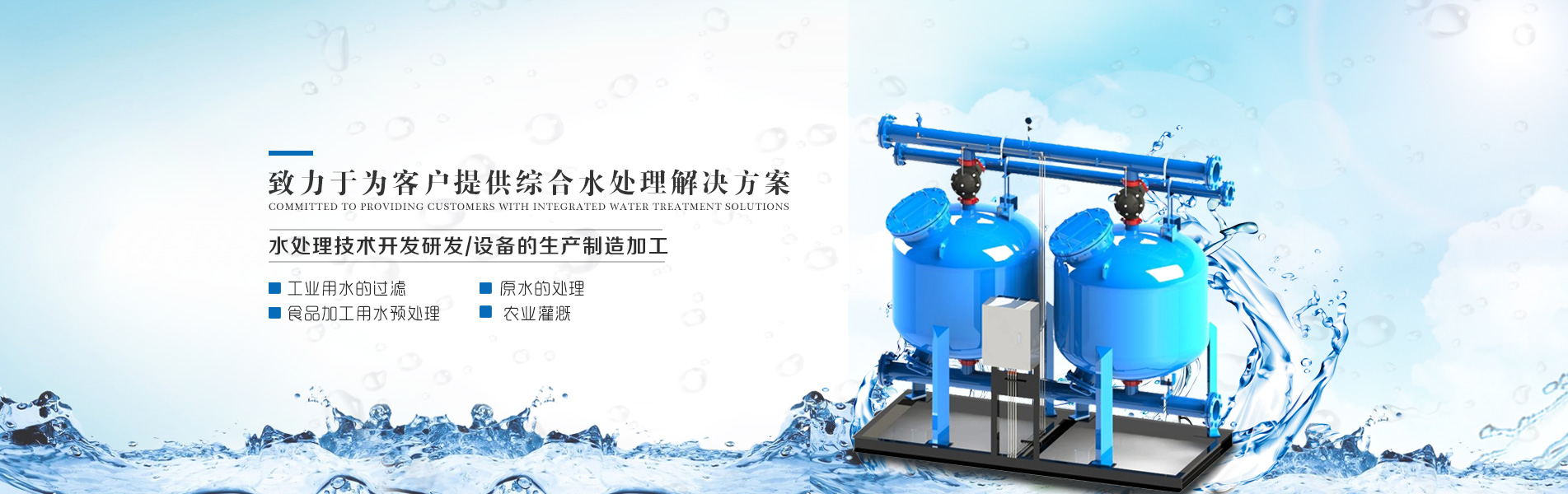 致力于為客戶(hù)提供水處理反滲透設(shè)備,全自動(dòng)軟化水設(shè)備,廠(chǎng)家出售,售前售后服務(wù)完善,歡迎來(lái)購(gòu)